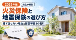 火災保険と地震保険の選び方｜建て直せない理由と耐震等級3の割引
