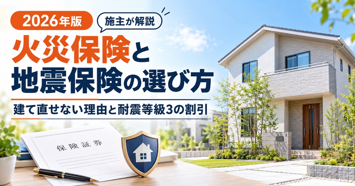 火災保険と地震保険の選び方｜建て直せない理由と耐震等級3の割引