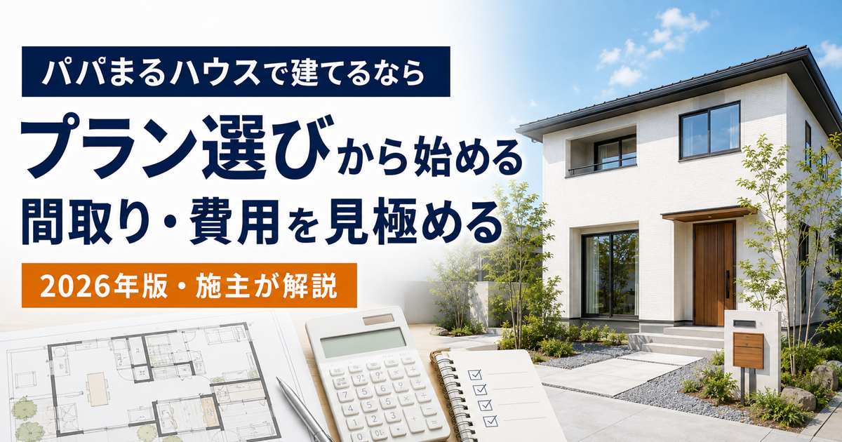 パパまるハウスのプラン選びと間取り・費用の見極め方を解説
