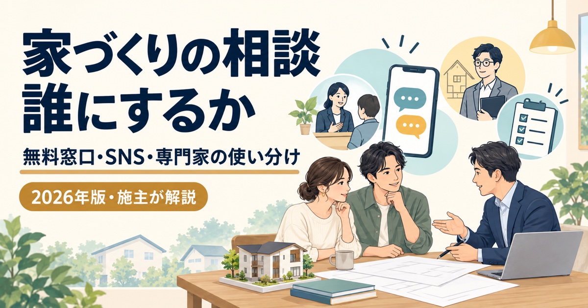 家づくりの相談は誰にするか。無料窓口・SNS・専門家の使い分けを施主が解説