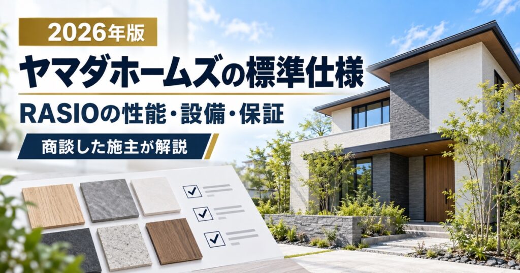 ヤマダホームズの標準仕様とRASIOの性能・設備・保証を解説する記事のアイキャッチ