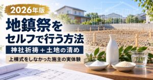 地鎮祭をセルフで行う方法と上棟式をしなかった施主の実体験を解説する記事のアイキャッチ