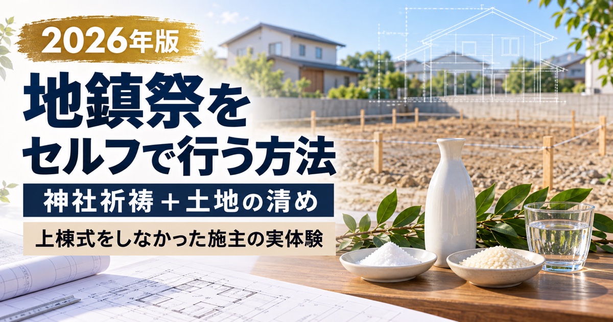 地鎮祭をセルフで行う方法と上棟式をしなかった施主の実体験を解説する記事のアイキャッチ