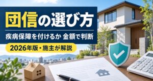 住宅ローンの団信と疾病保障を金額で比較する方法